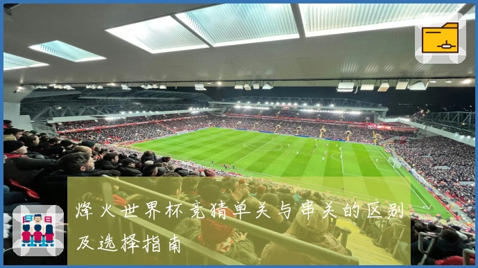 烽火世界杯竞猜单关与串关的区别及选择指南